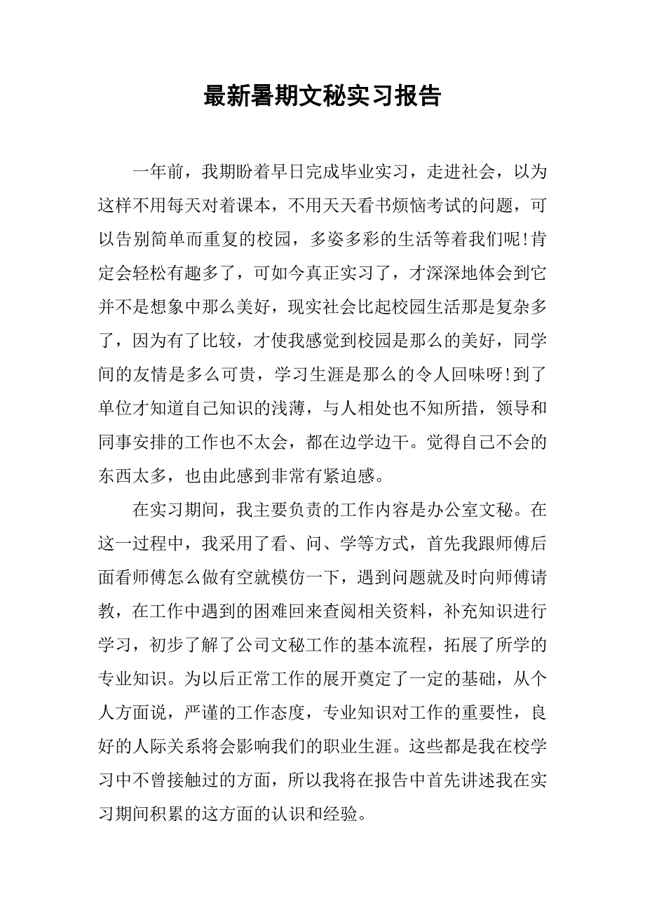 最新暑期文秘实习报告.doc_第1页