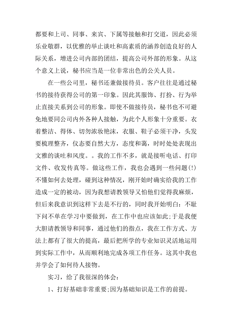 最新暑期文秘实习报告.doc_第3页