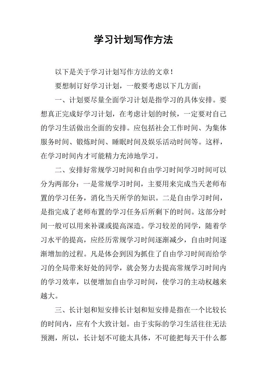 学习计划写作方法.doc_第1页