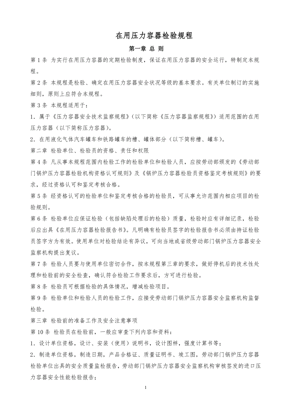 ‪某x司在用压力容器检验规程_第1页