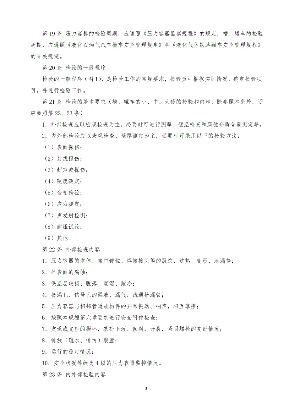 ‪某x司在用压力容器检验规程_第3页