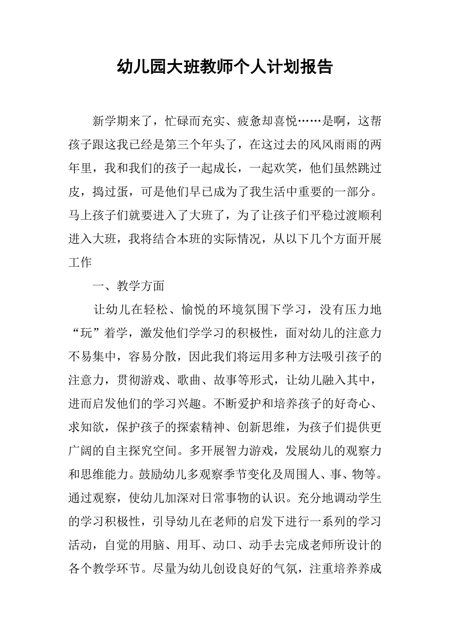 幼儿园大班教师个人计划报告.doc_第1页