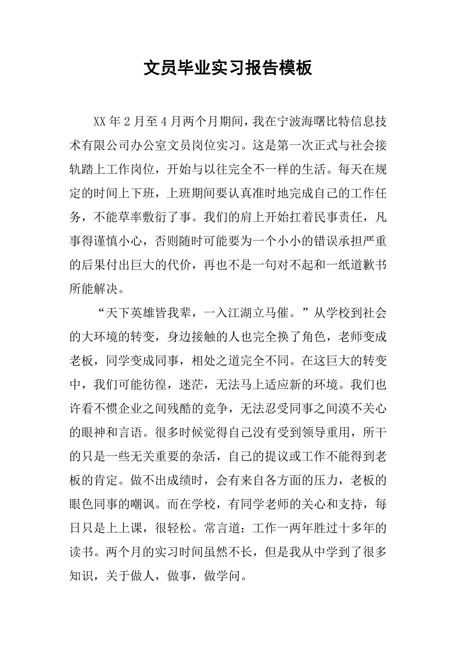 文员毕业实习报告模板.doc_第1页