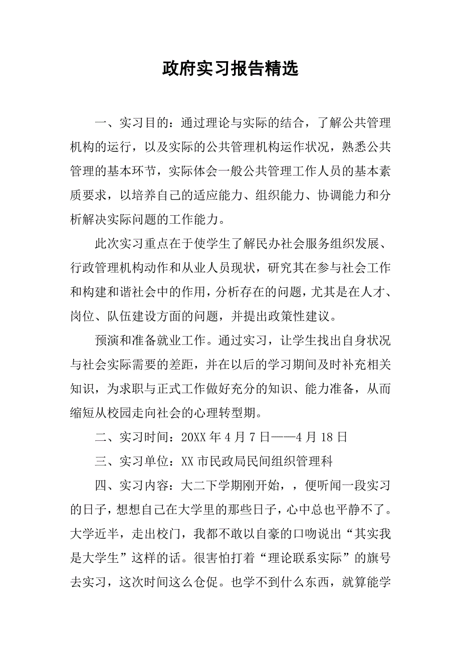 政府实习报告精选.doc_第1页