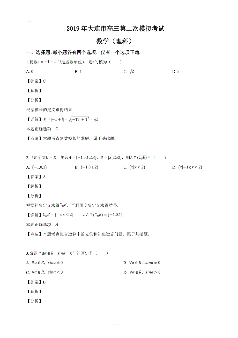 辽宁省大连市2019届高三第二次模拟考试数学（理）试题（解析版）_第1页