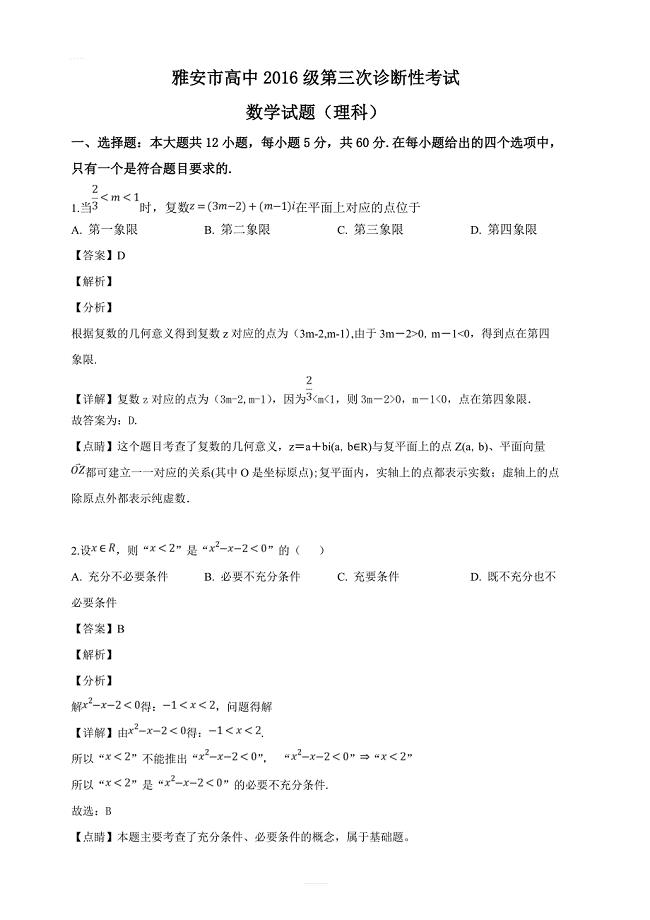 四川省雅安市2019届高三第三次诊断考试数学（理）试题（解析版）