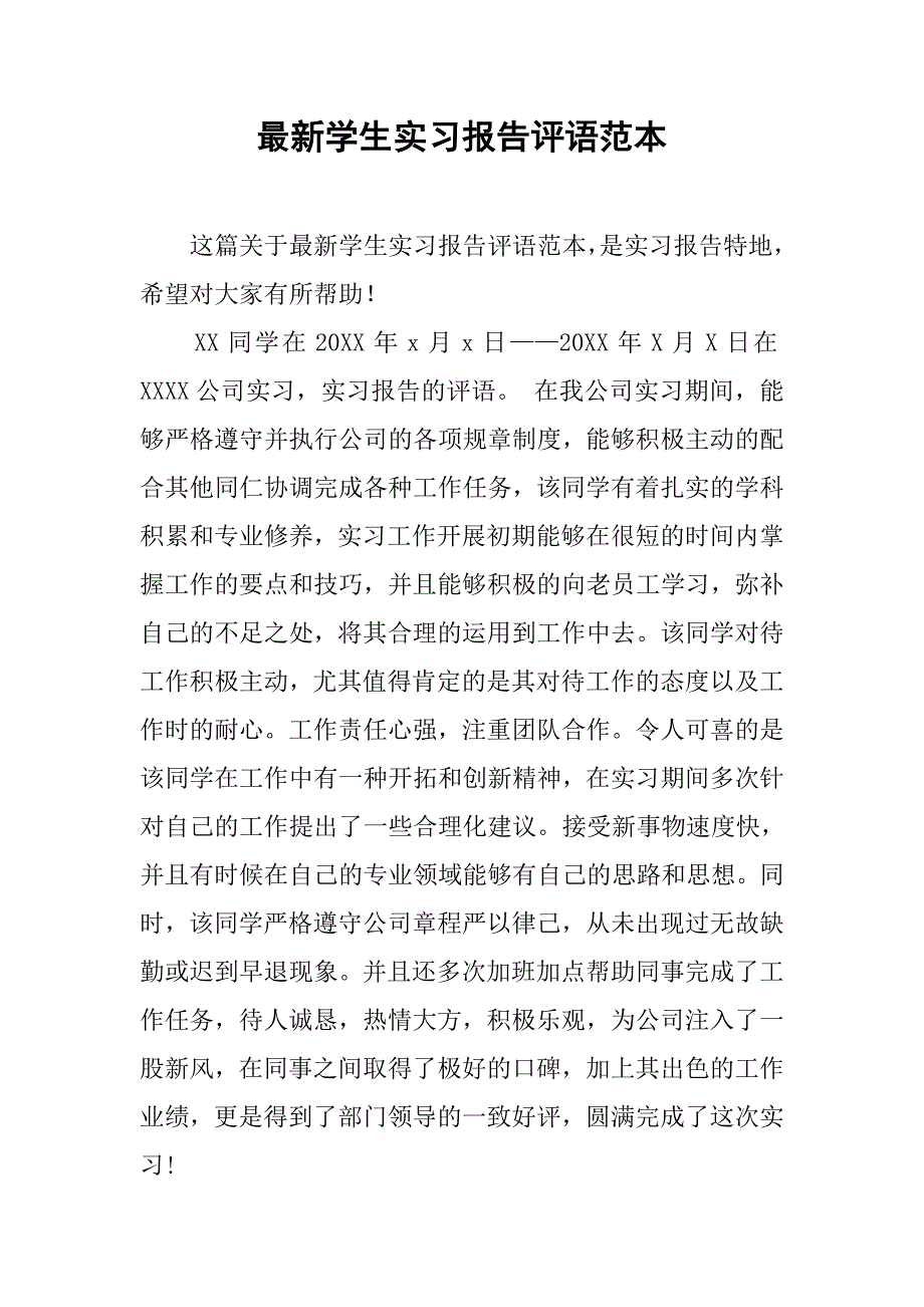 最新学生实习报告评语范本.doc_第1页