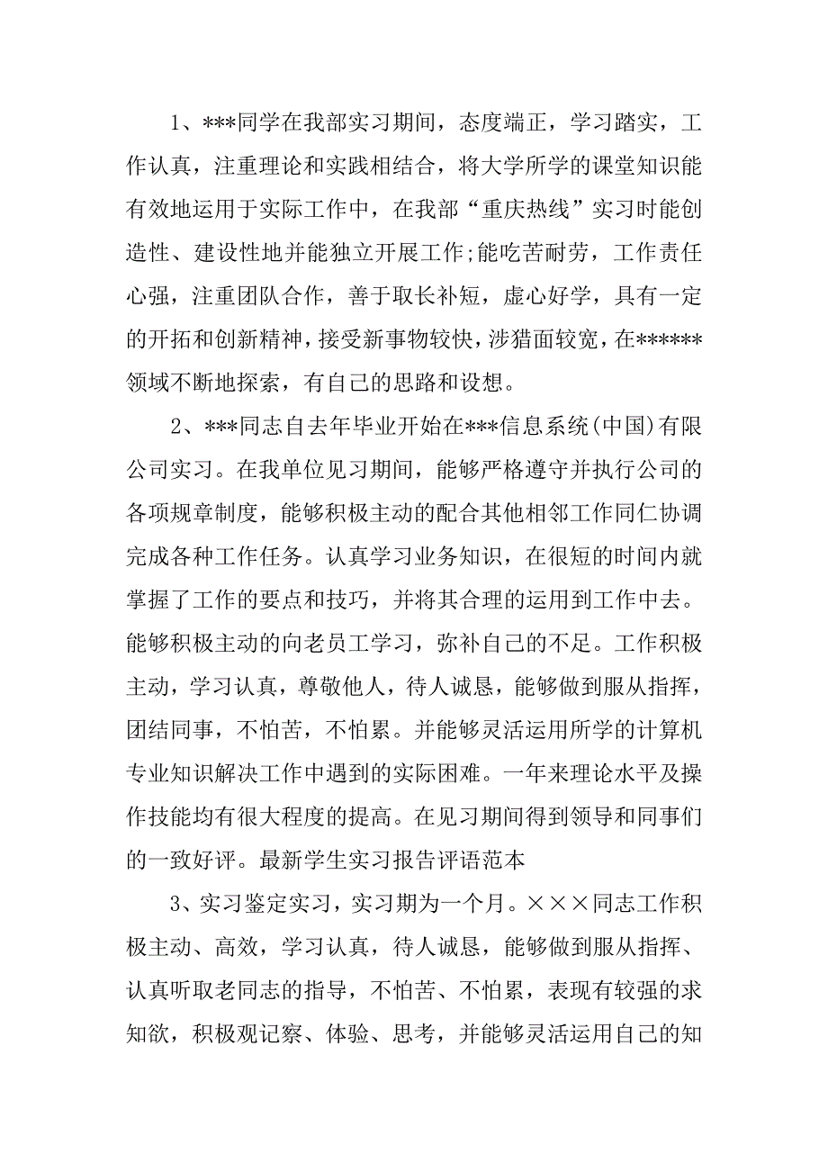 最新学生实习报告评语范本.doc_第2页