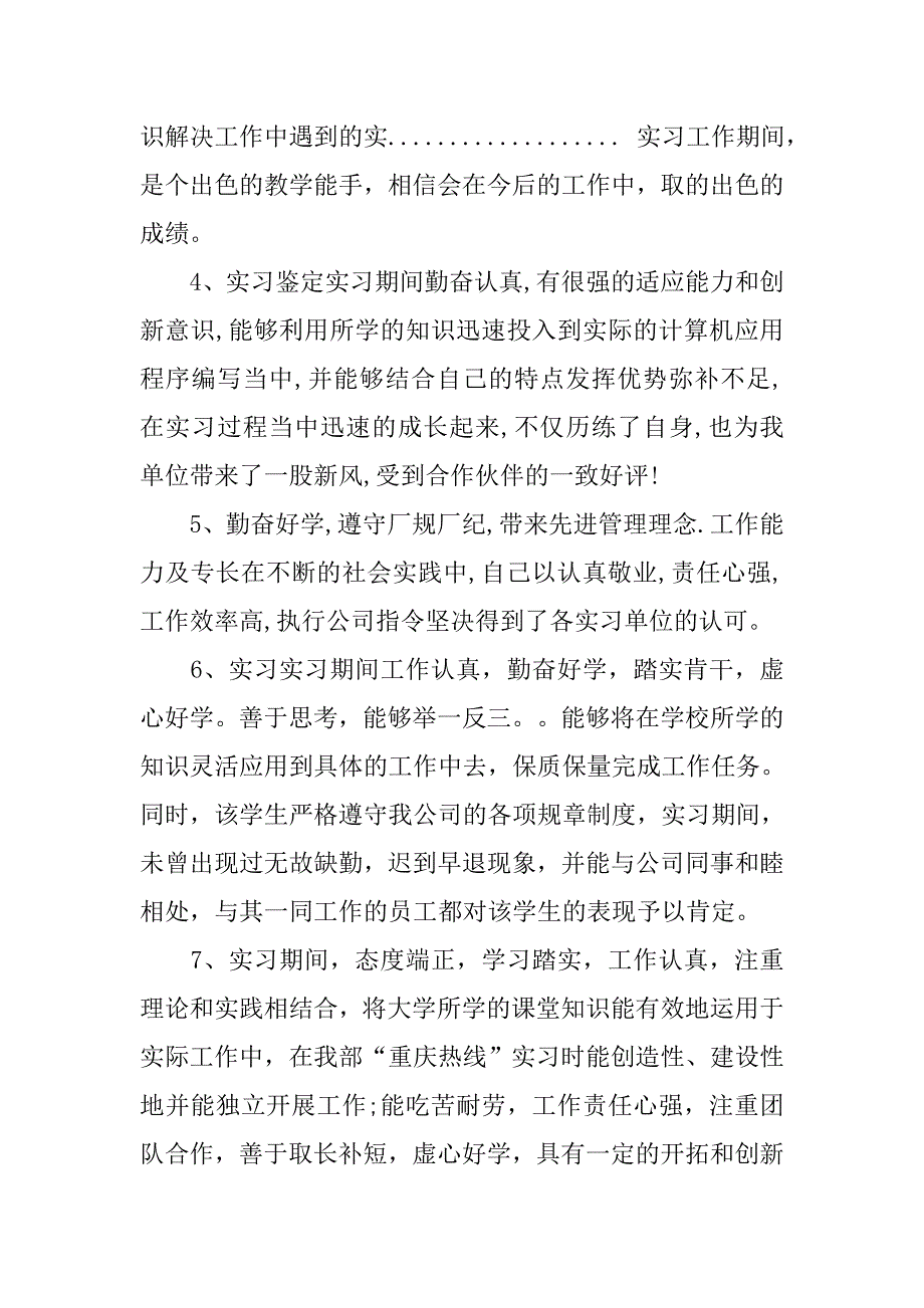 最新学生实习报告评语范本.doc_第3页