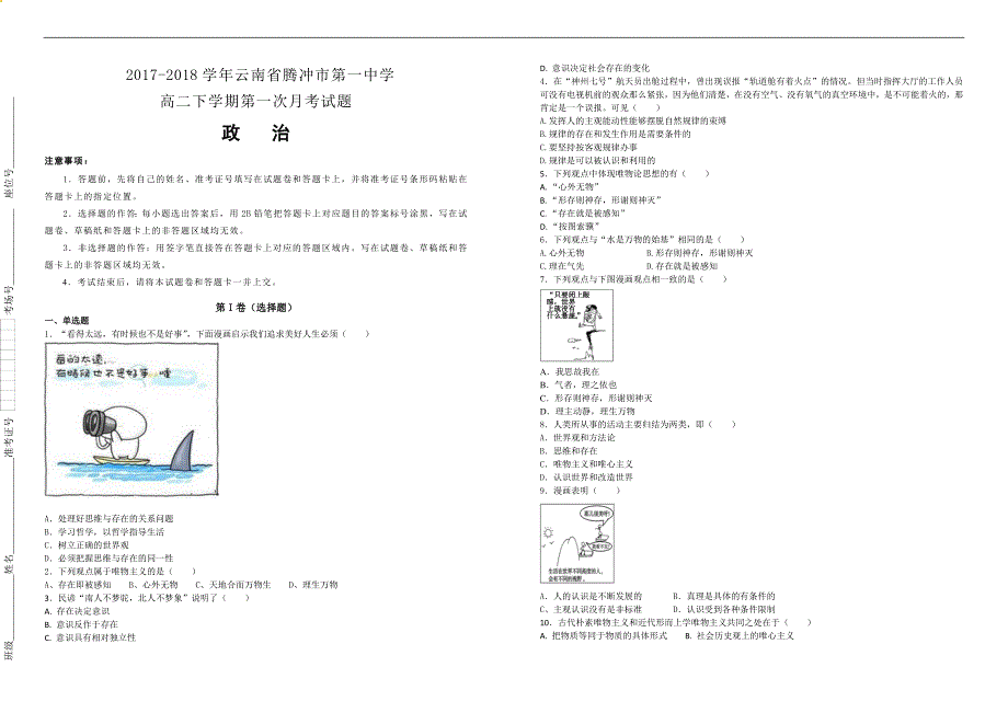 【100所名校】2017-2018学年云南省腾冲市第一中学高二下学期第一次月考政治试题（解析版）_第1页