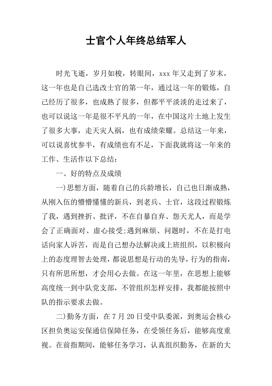 士官个人年终总结军人.doc_第1页