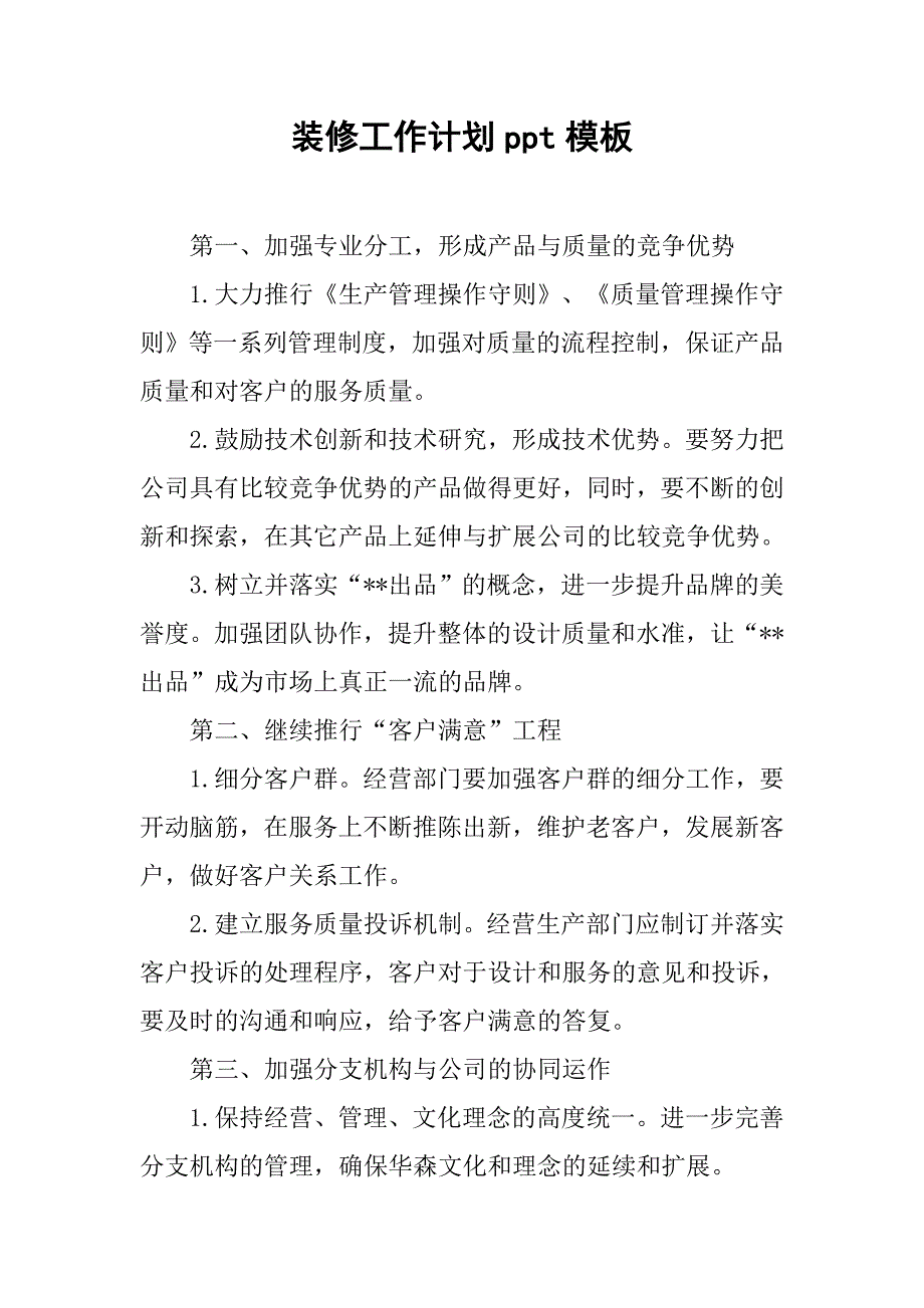 装修工作计划ppt模板.doc_第1页