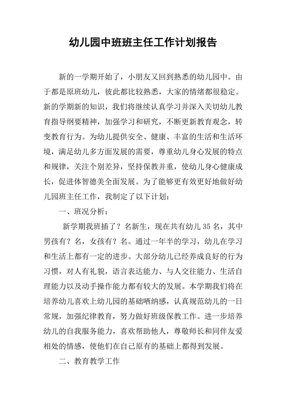 幼儿园中班班主任工作计划报告.doc_第1页