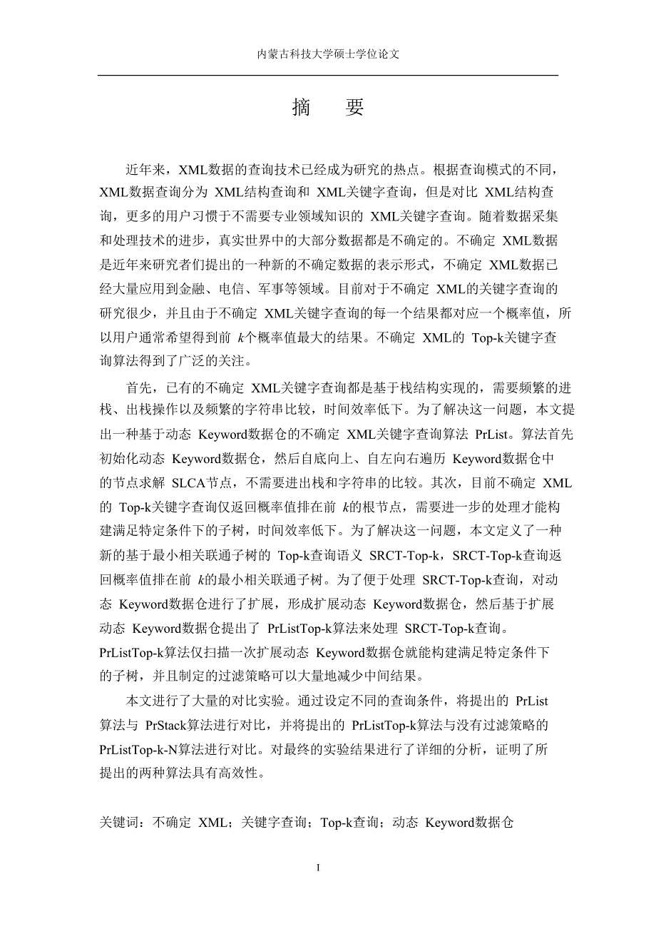 基于slca语义的不确定xml关键字查询技术研究_第3页