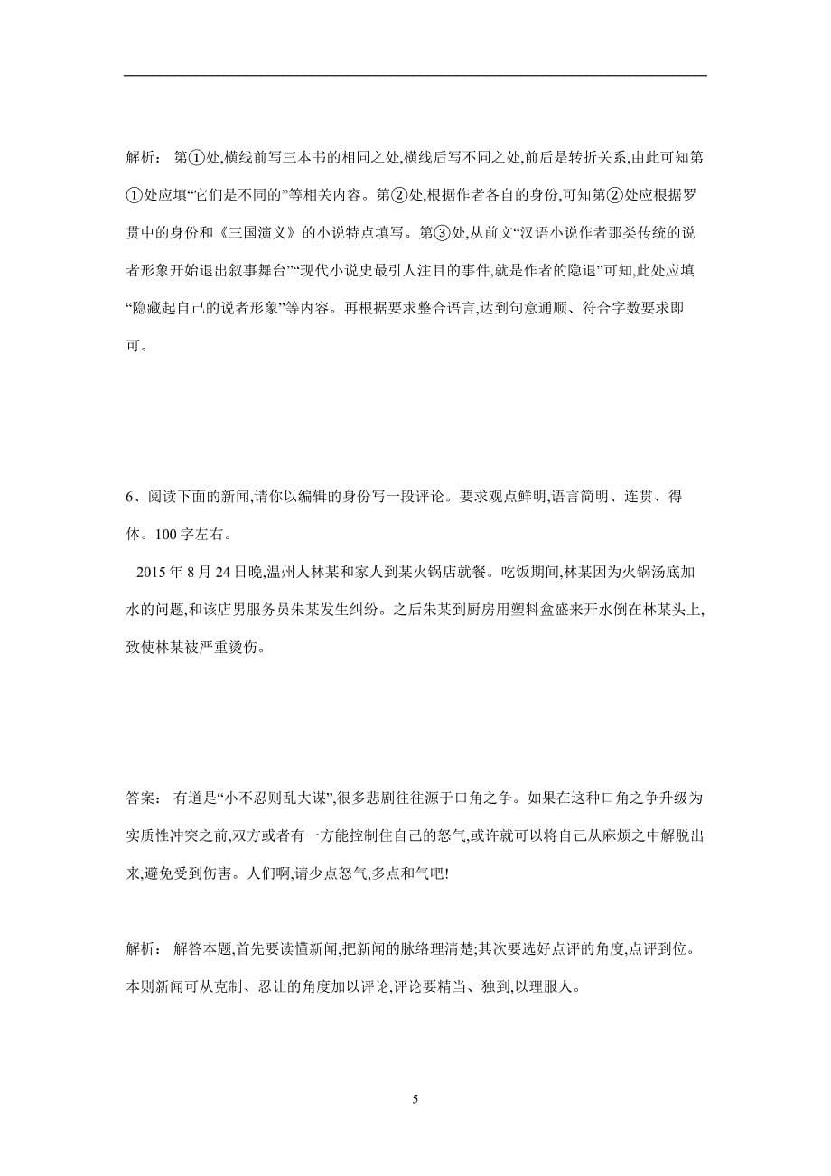 湖南省茶陵县第三中学人教版高三语文备考试题：第六单元《语言表达》提升题（附答案）$822185_第5页