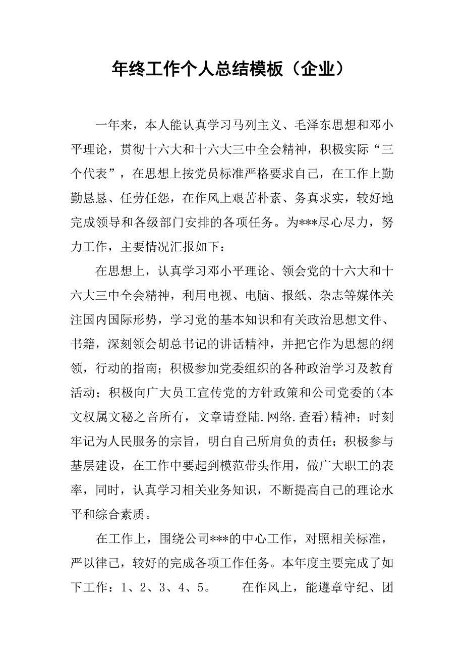 年终工作个人总结模板（企业）.doc_第1页