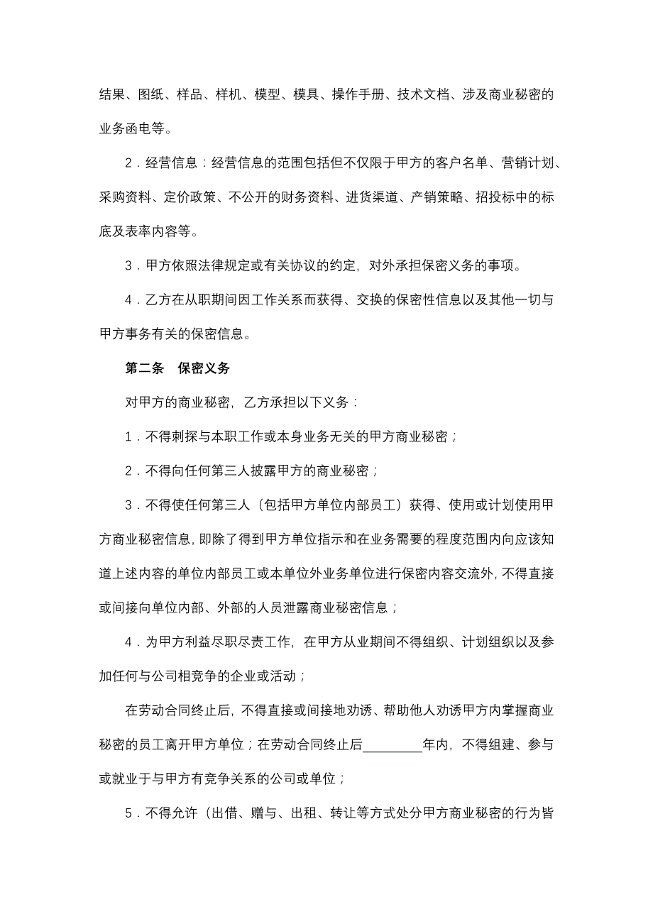 员工商业秘密保密协议1_第2页