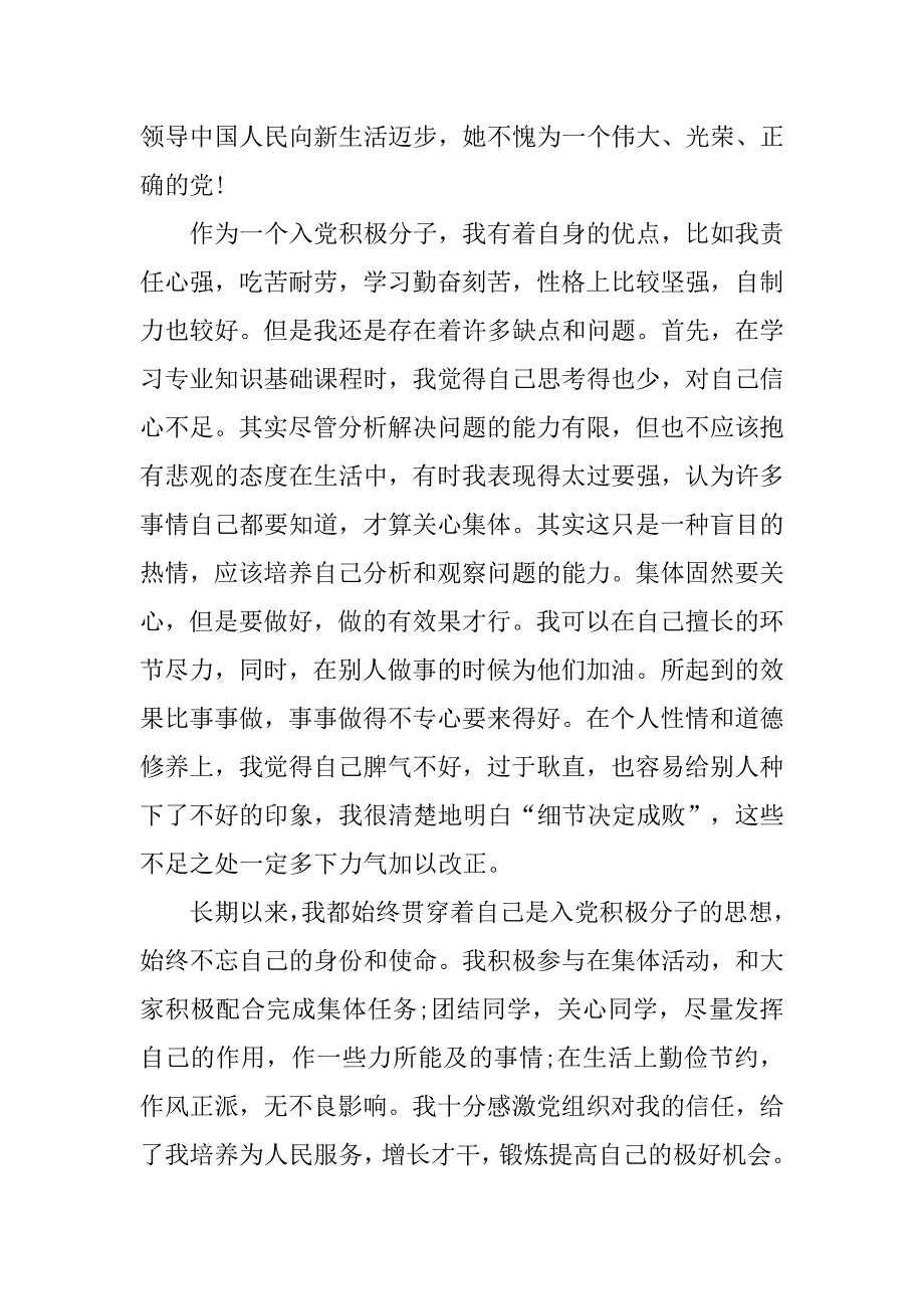 大一学生入党自传书.doc_第4页