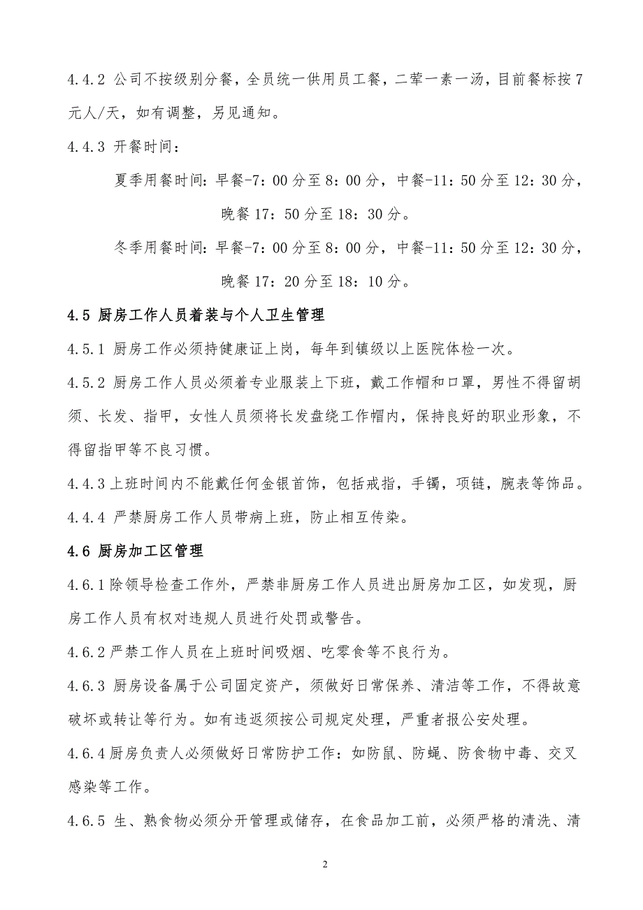 某x食堂管理规定_第2页