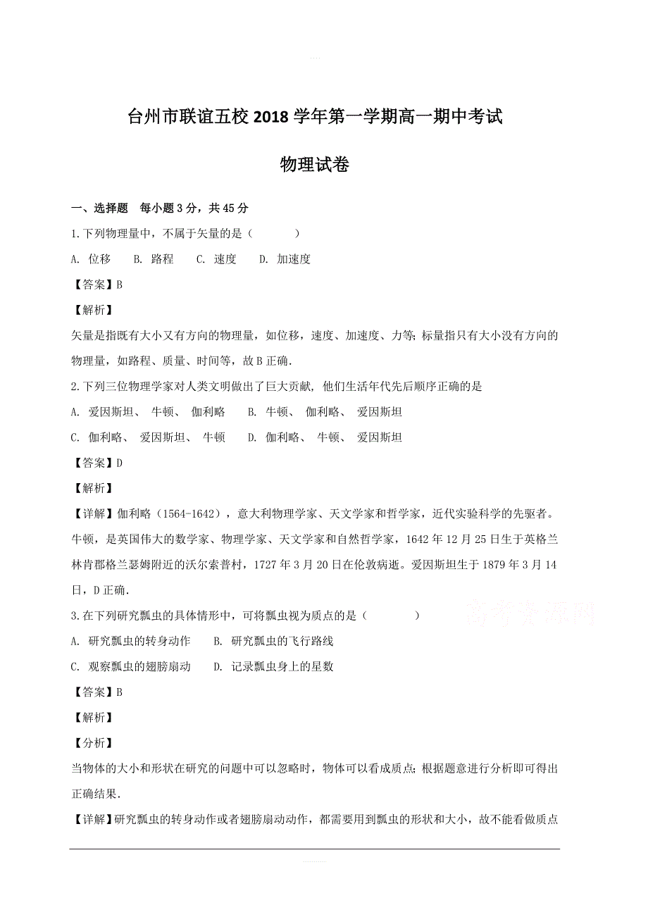 浙江省台州市联谊五校2018-2019学年高一上学期期中考试物理试卷附答案解析_第1页