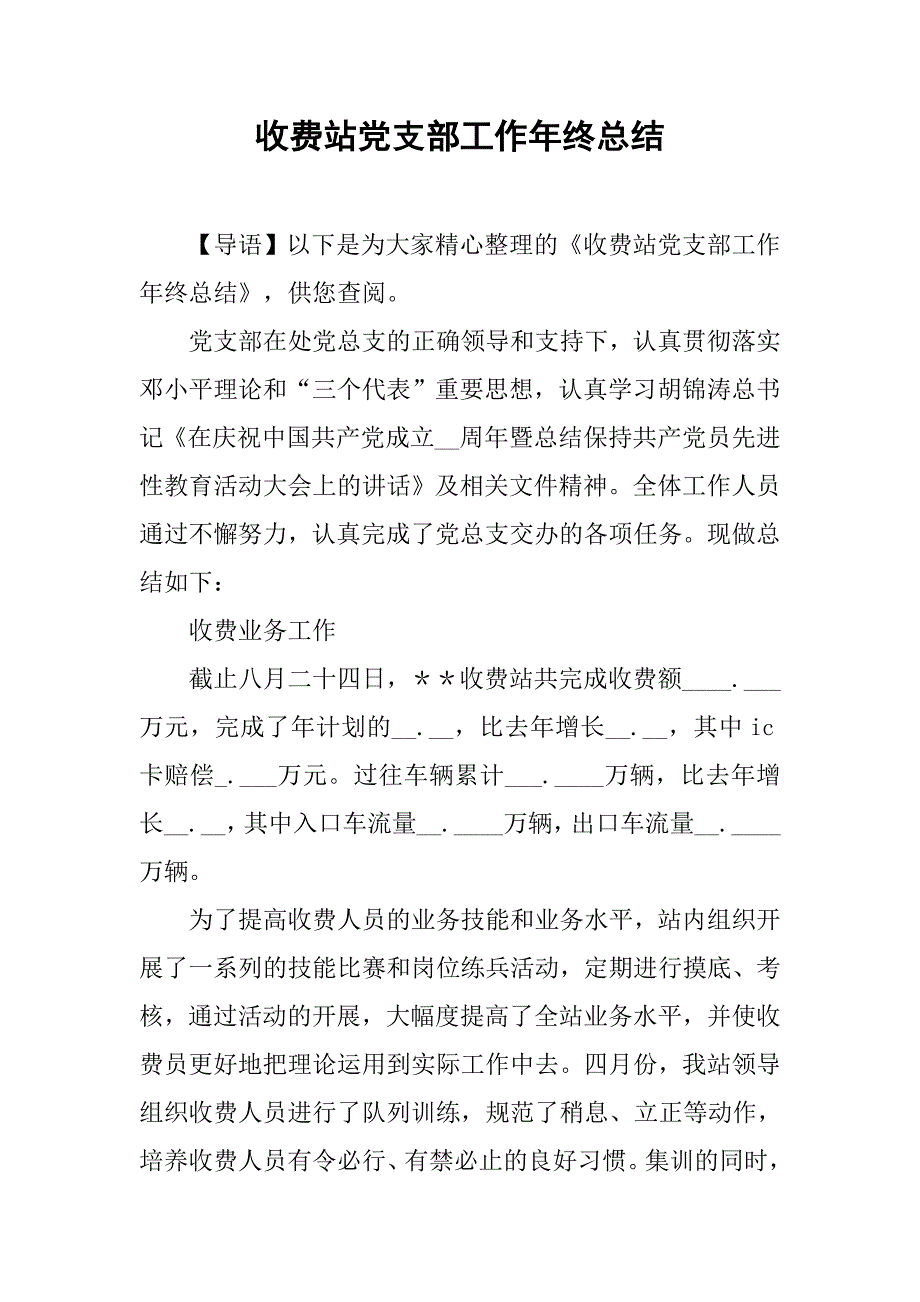 收费站党支部工作年终总结.doc_第1页