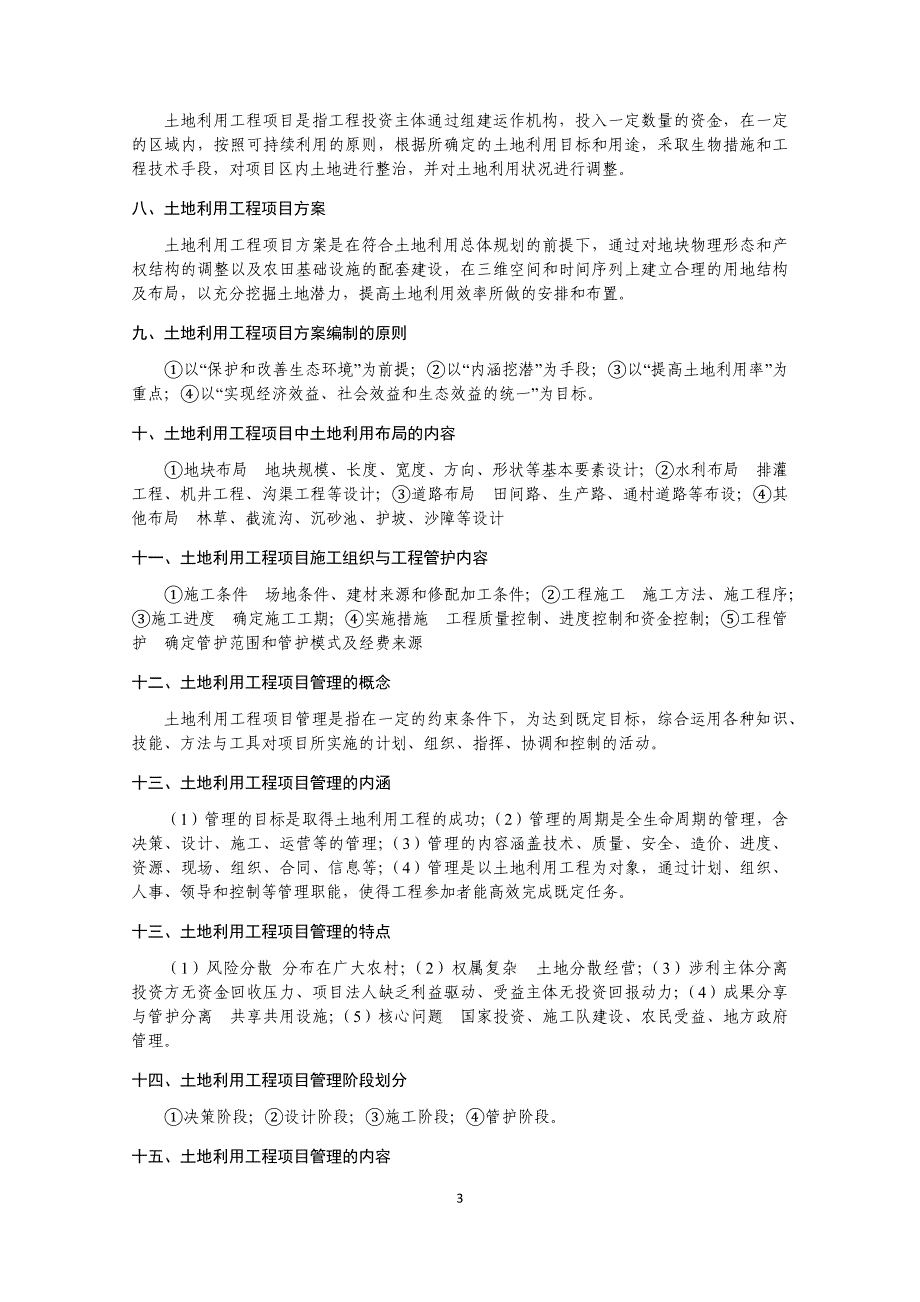 土地利用工程课程内容_第3页