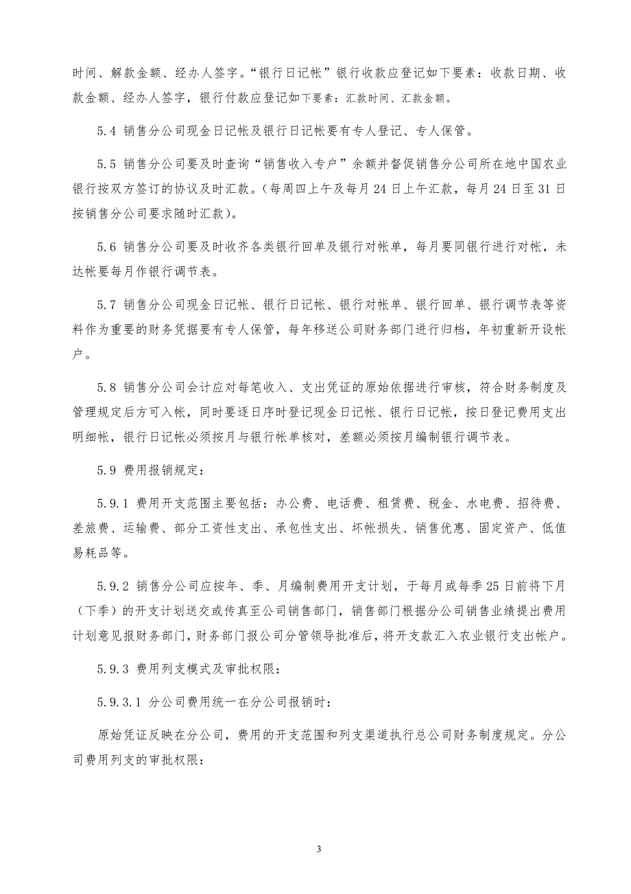 某x上市公司销售分公司财务管理制度_第3页