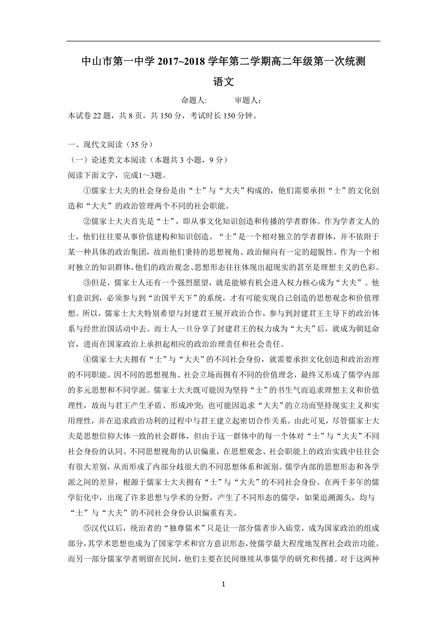 广东省17—18学年下学期高二第一次统测（4月段考）语文试题（附答案）$841906_第1页