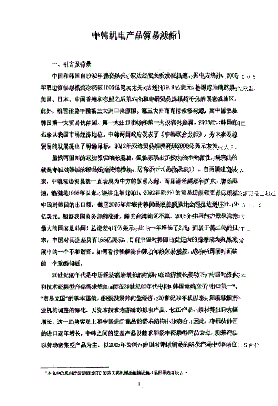 中韩机电产品贸易浅析_第4页