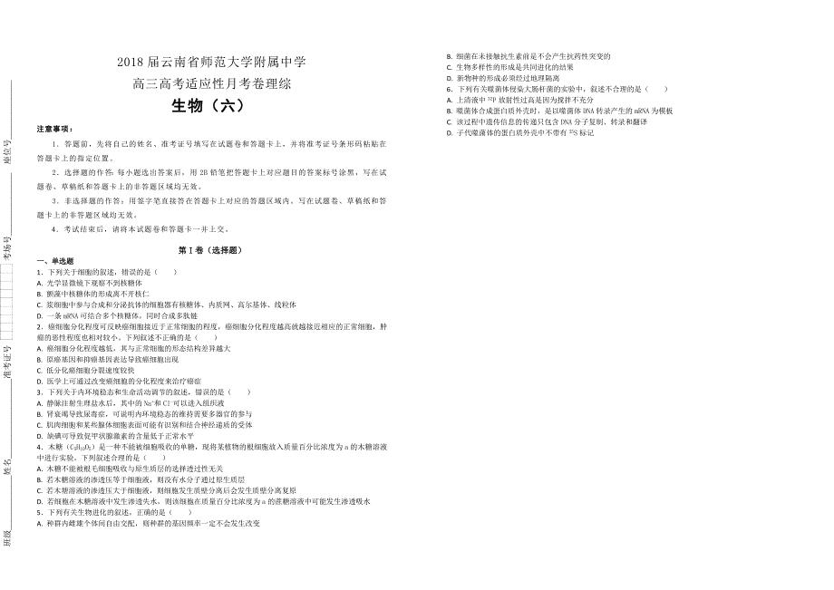 【100所名校】2018届云南省师范大学附属中学高三高考适应性月考卷理综生物试题（解析版）