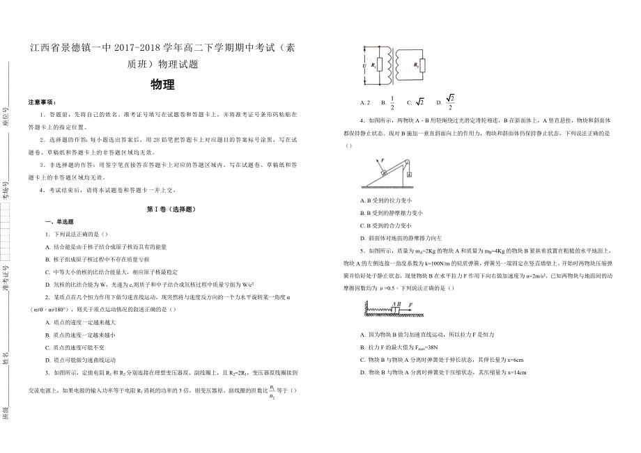 【100所名校】江西省2017-2018学年高二下学期期中考试（素质班）物理试题