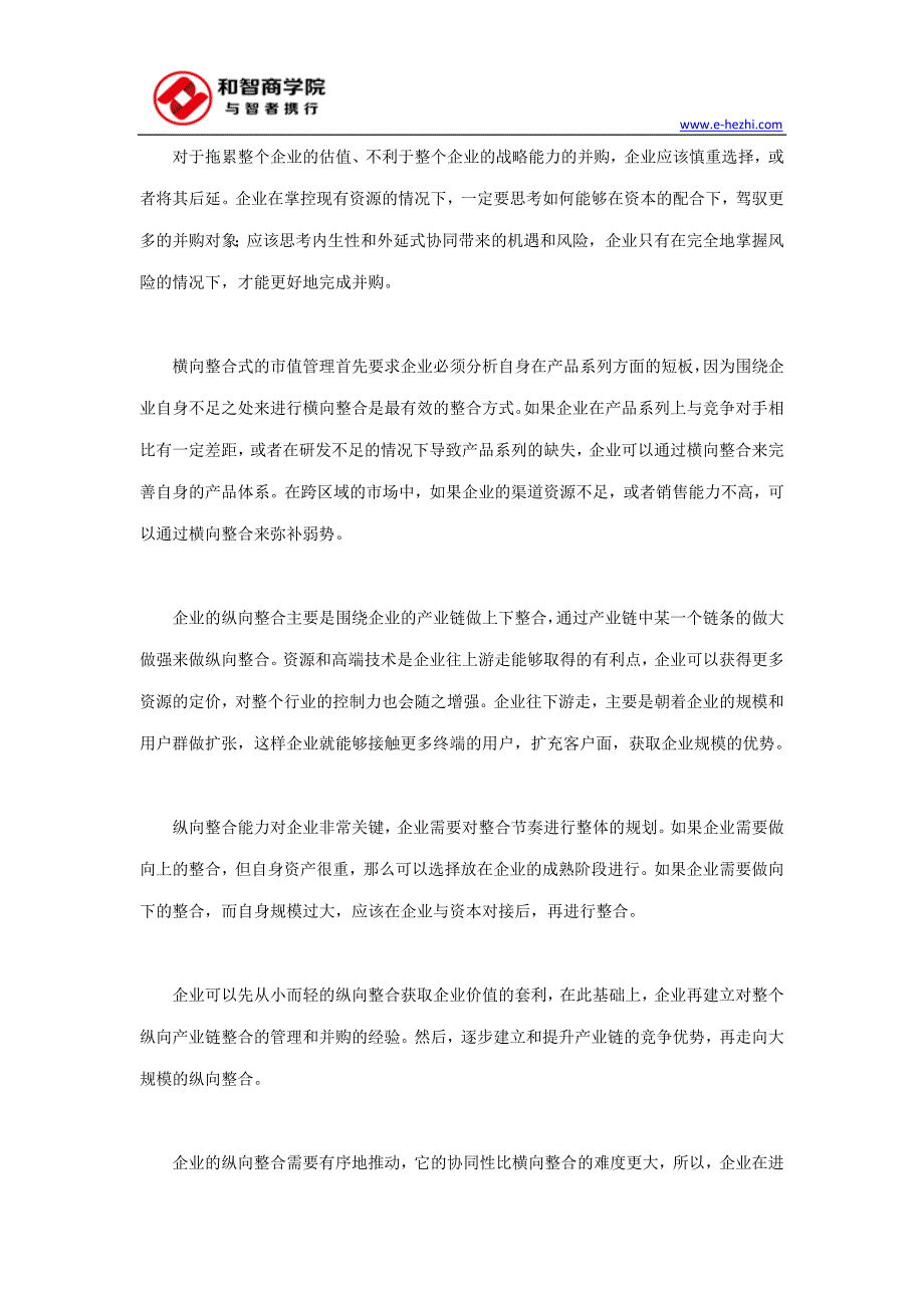 不同企业对横向或纵向整合的选择_第2页