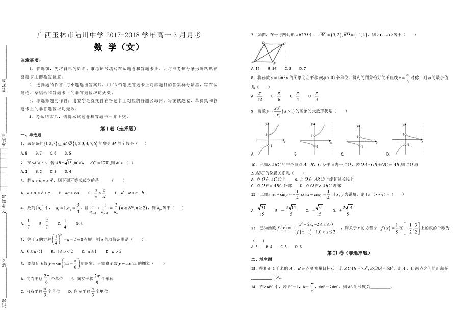 【100所名校】广西玉林市2017-2018学年高一3月月考数学（文）试题（解析版）