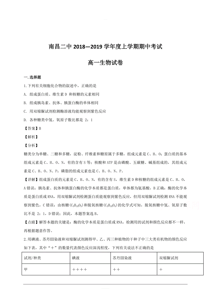 江西省2018-2019学年高一上学期期中考试生物试题附答案解析_第1页