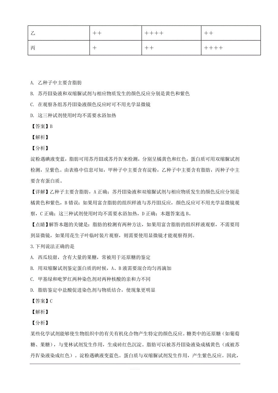 江西省2018-2019学年高一上学期期中考试生物试题附答案解析_第2页