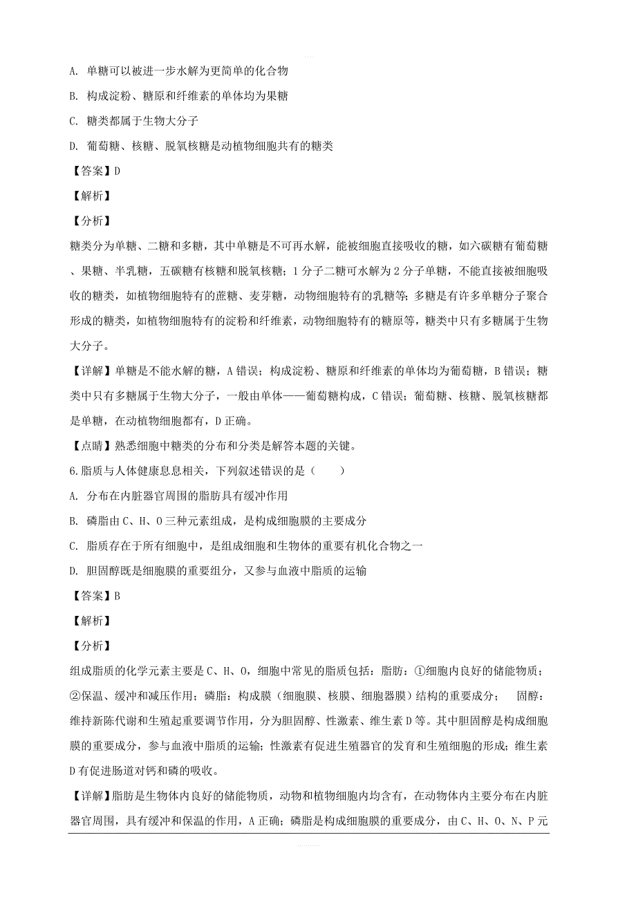 江西省2018-2019学年高一上学期期中考试生物试题附答案解析_第4页