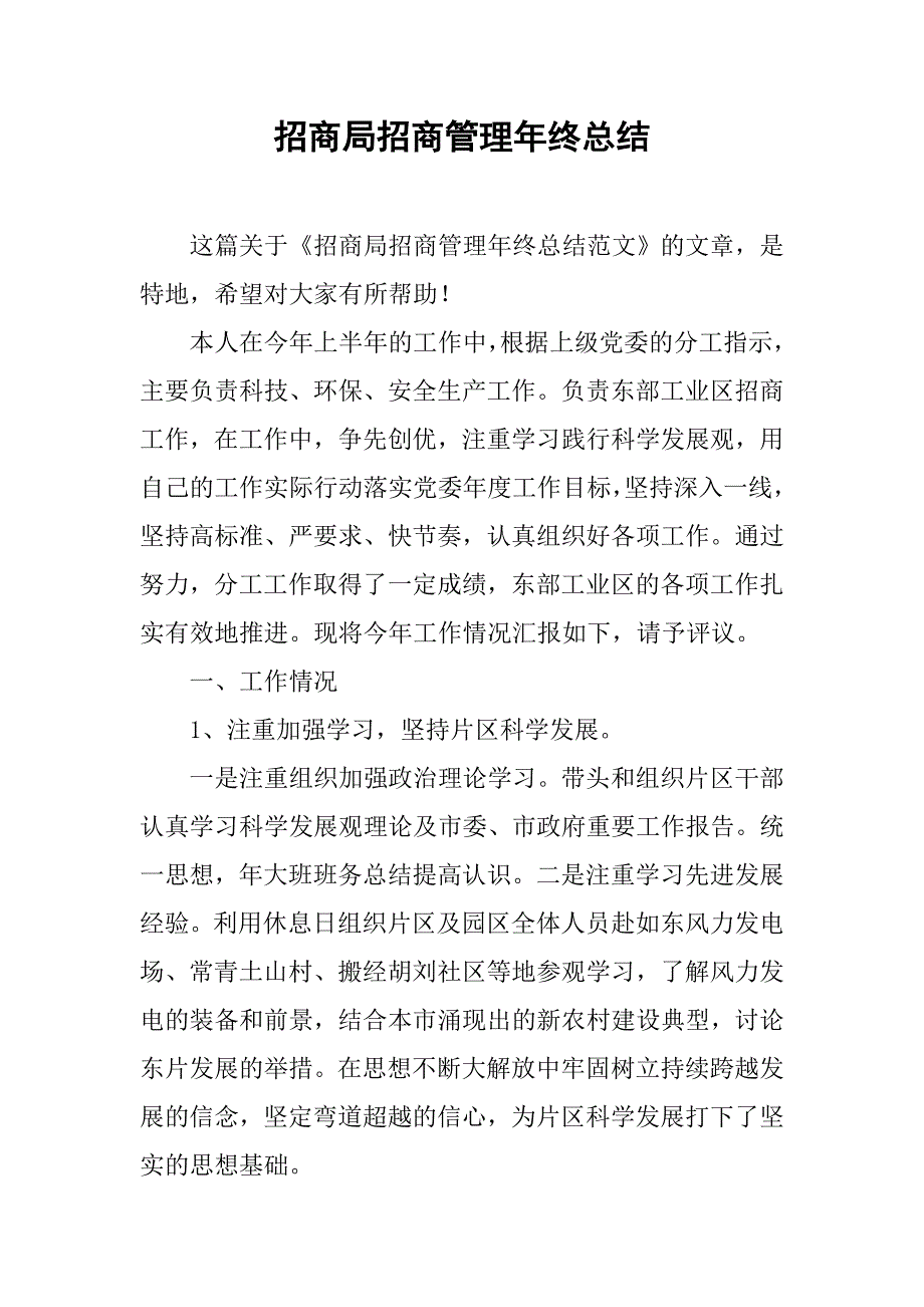 招商局招商管理年终总结.doc_第1页