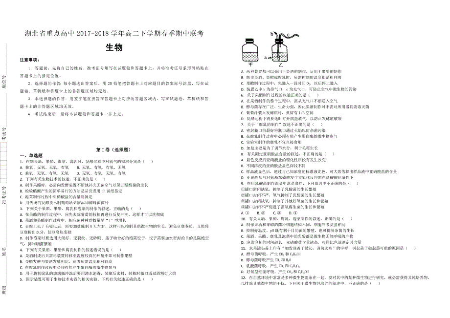 【100名校】湖北省重点高中2017-2018学年高二下学期春季期中联考生物试题（解析版）_第1页