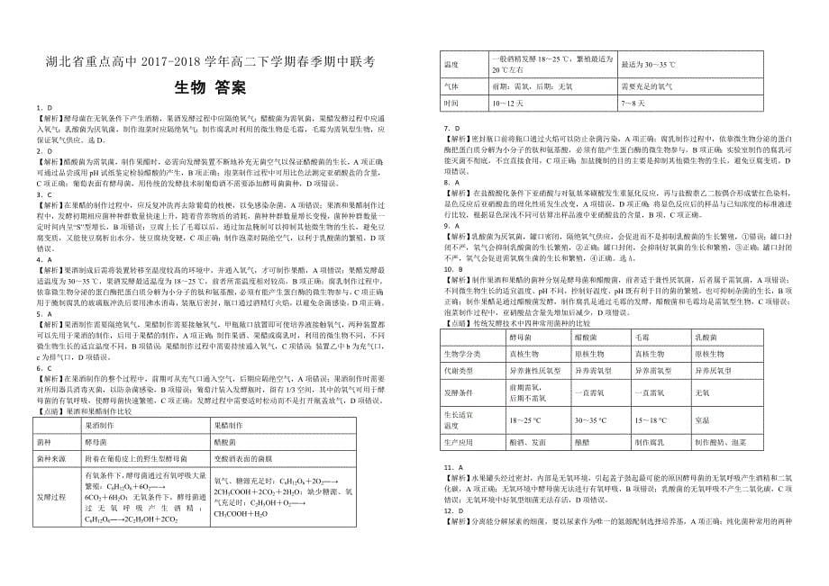 【100名校】湖北省重点高中2017-2018学年高二下学期春季期中联考生物试题（解析版）_第5页