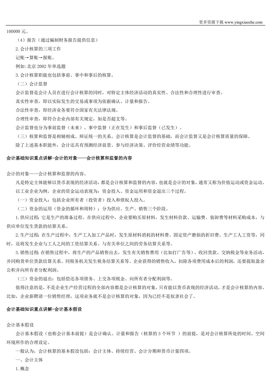 国家会计部最新出版2011会计基础重点知识讲解_第4页