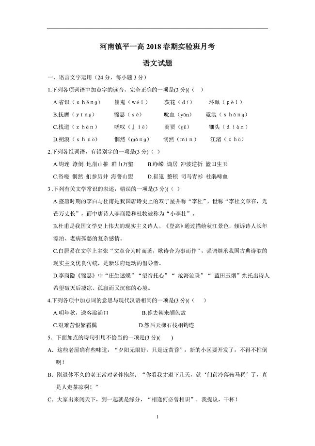 河南省镇平县第一高级中学17—18学年下学期高一第一次月考（实验班）语文试题（附答案）$866062