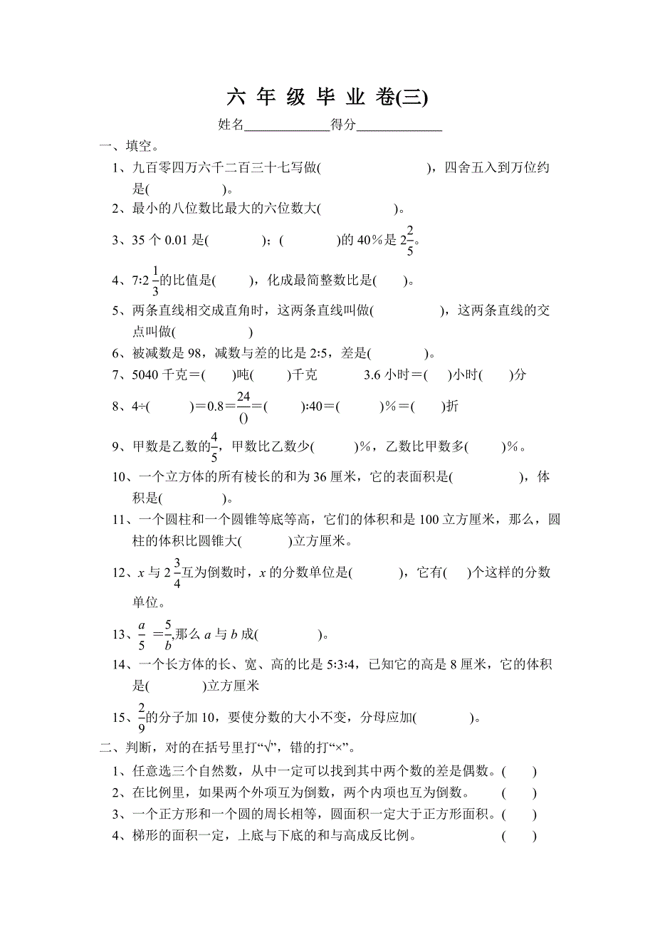 苏教国标版六年级数学毕业卷3_第1页