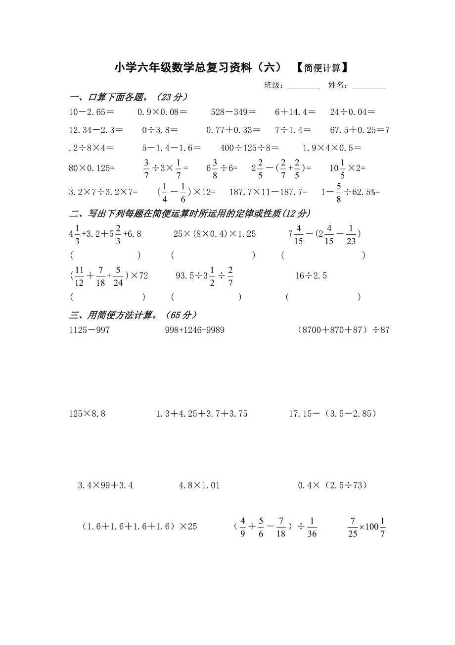 小学六年级简便计算复习题_第1页