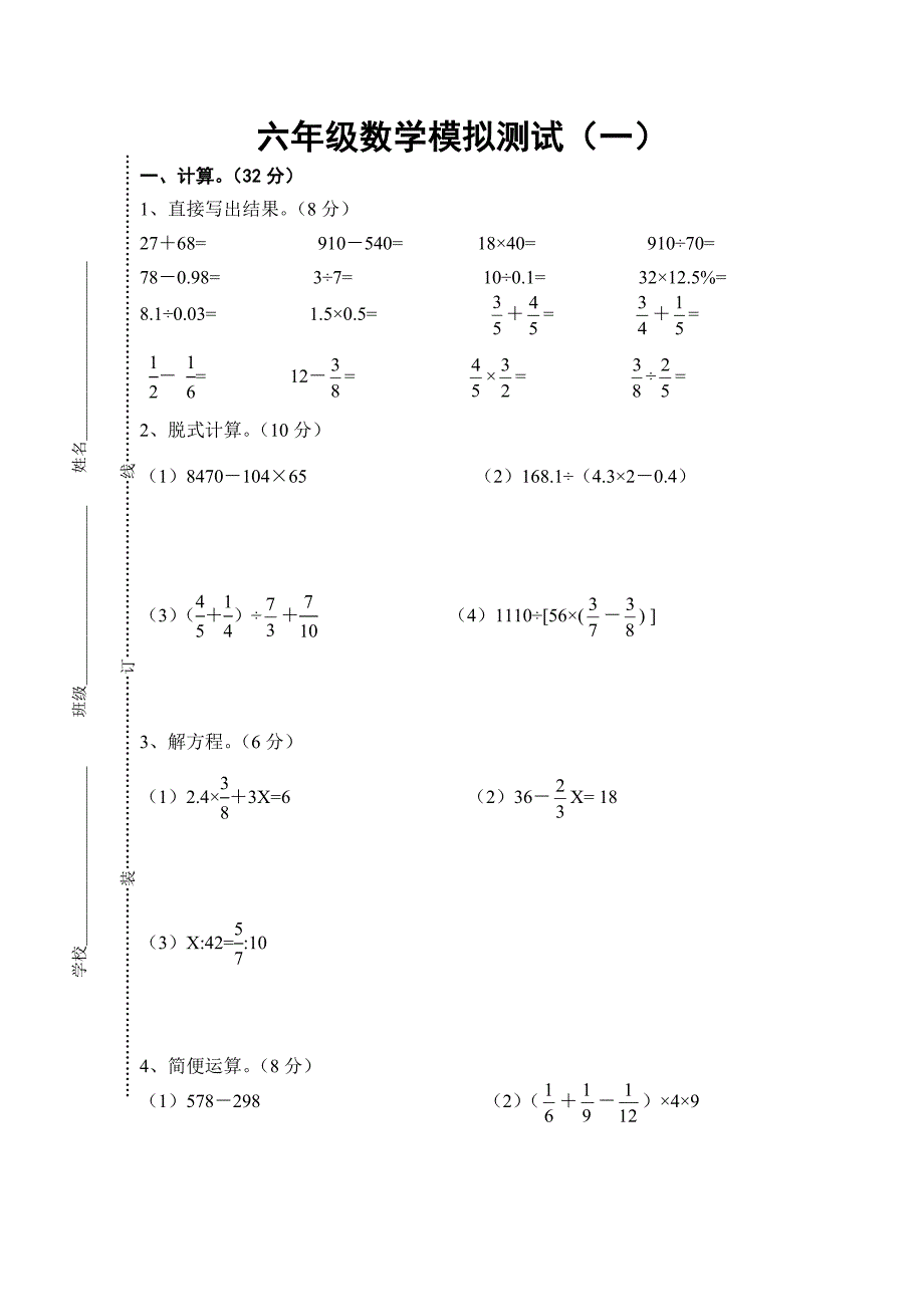 六年级数学模拟测试（一）_第1页