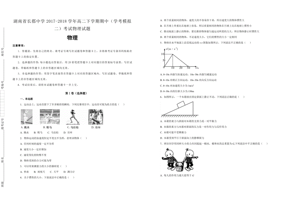 【100所名校】湖南省2017-2018学年高二下学期期中（学考模拟二）考试物理试题_第1页