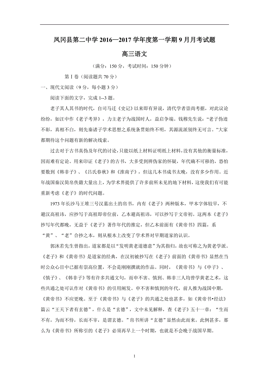 贵州省凤冈县第二中学2017届高三9月月考语文试卷（附答案）$731064_第1页