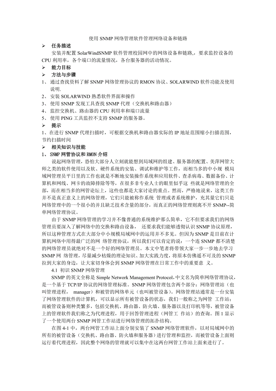 使用snmp网络管理软件管理网络设备和链路_第1页