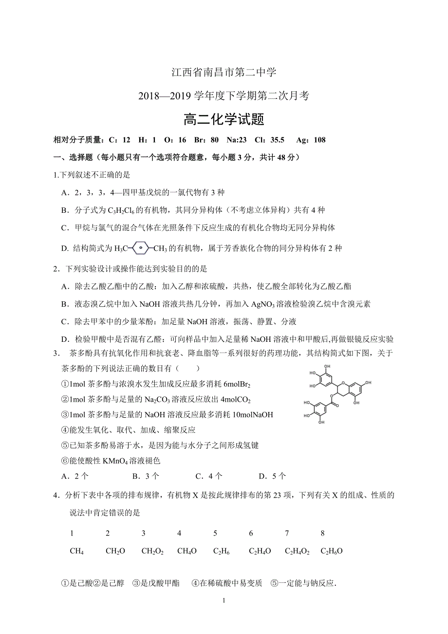 江西省2018—2019学年度高二下学期月考化学_第1页