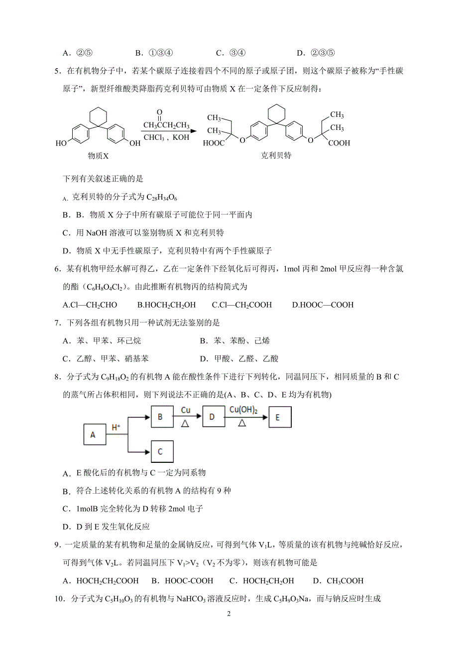 江西省2018—2019学年度高二下学期月考化学_第2页