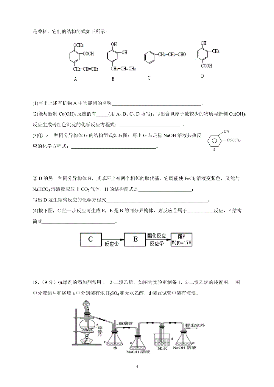 江西省2018—2019学年度高二下学期月考化学_第4页